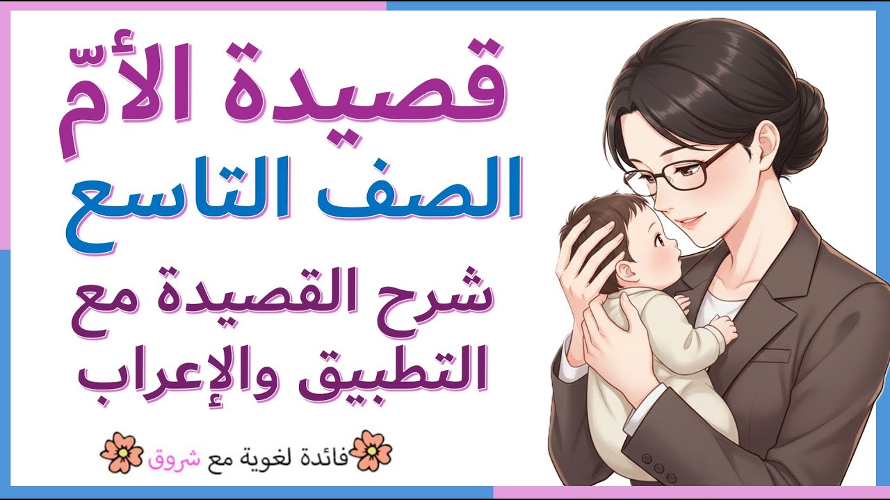 قصيدة الأم - الصف التاسع المطور - شرح كامل مع التطبيق والإعراب