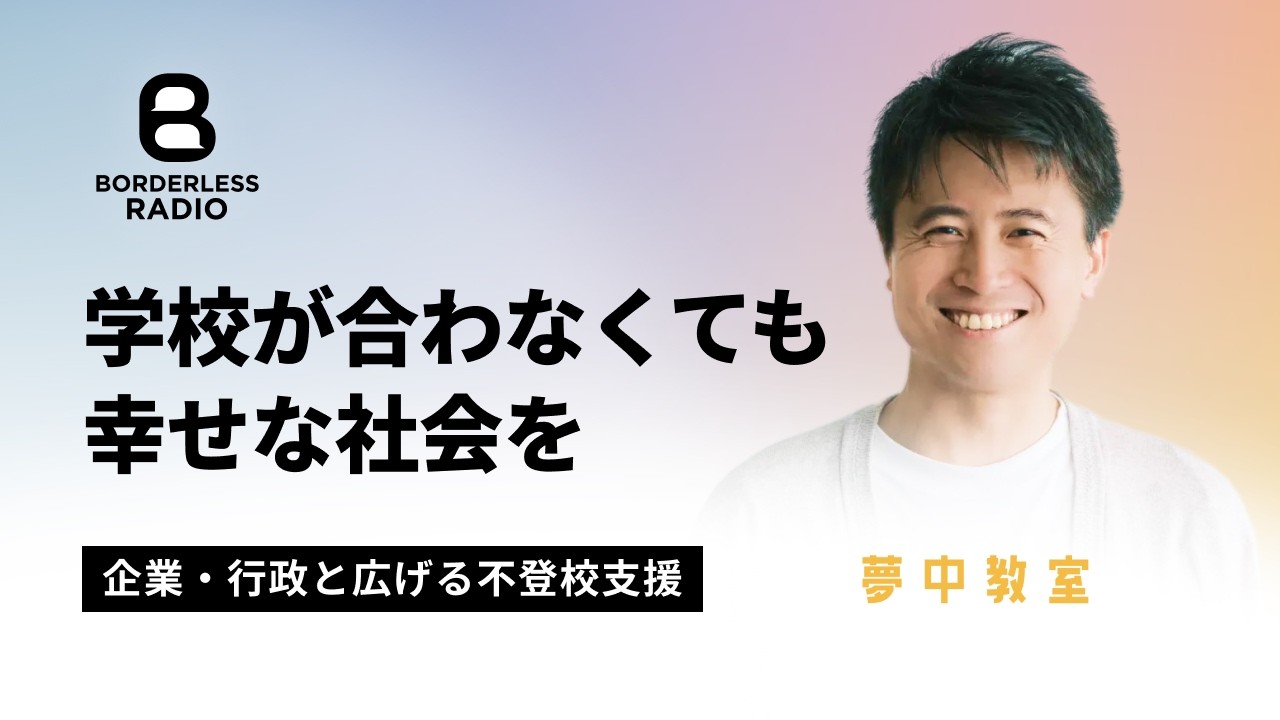 #59 学校が合わなくても幸せな社会を｜企業・行政と進げる不登校支援｜ワオフル株式会社・代表｜辻田 寛明