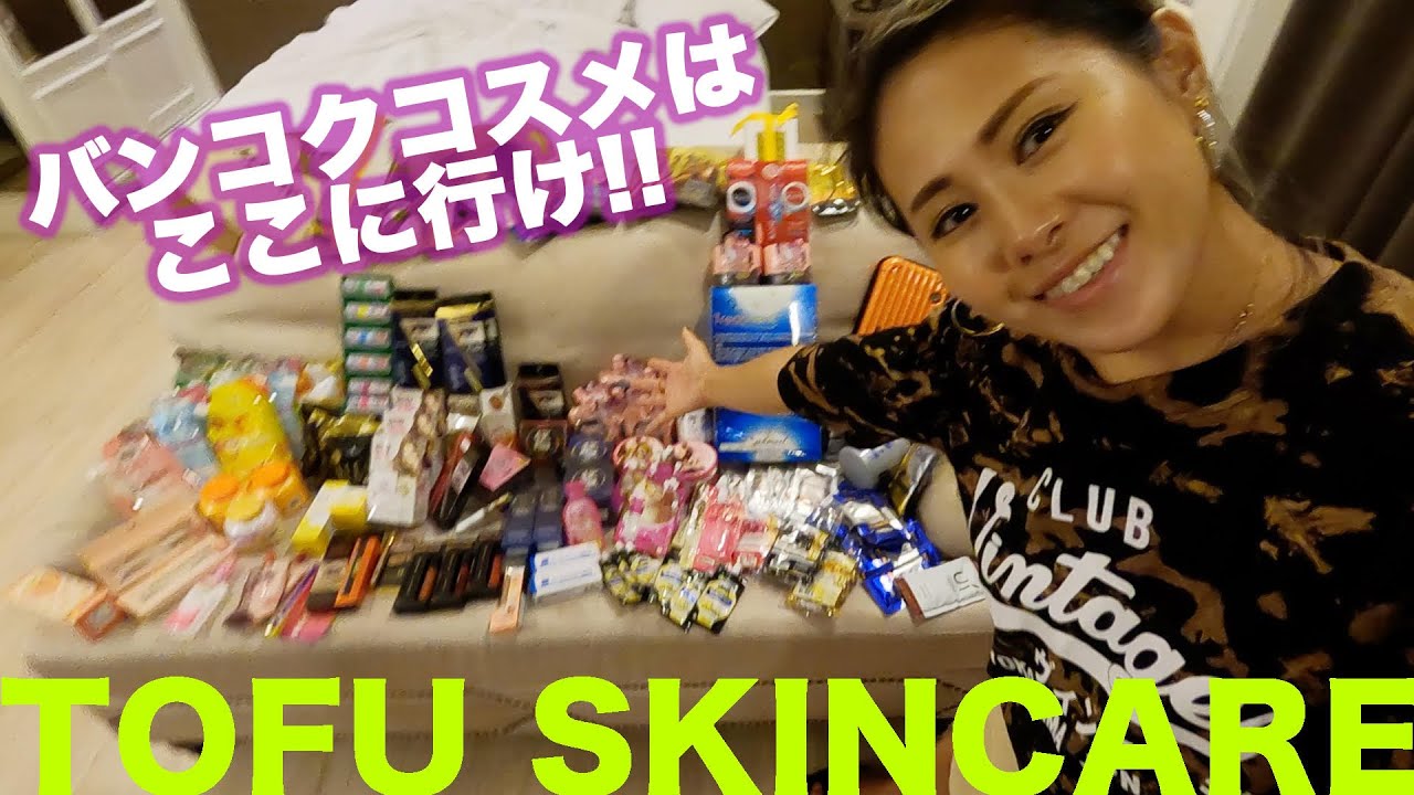 女子必見！コスメ爆買い！バンコク行くならここへ行け！