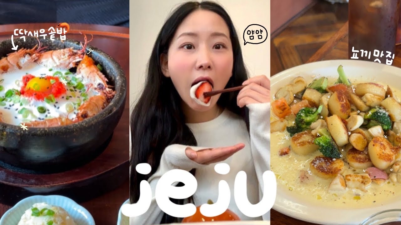 vlog. 제주도 여행   ༘⋆ 맛집 대성공의 향연 ❤️‍🔥 딱새우돌솥밥⋆아줄레주⋆갈치조림⋆양식맛집⋆딸기모찌나가욤
