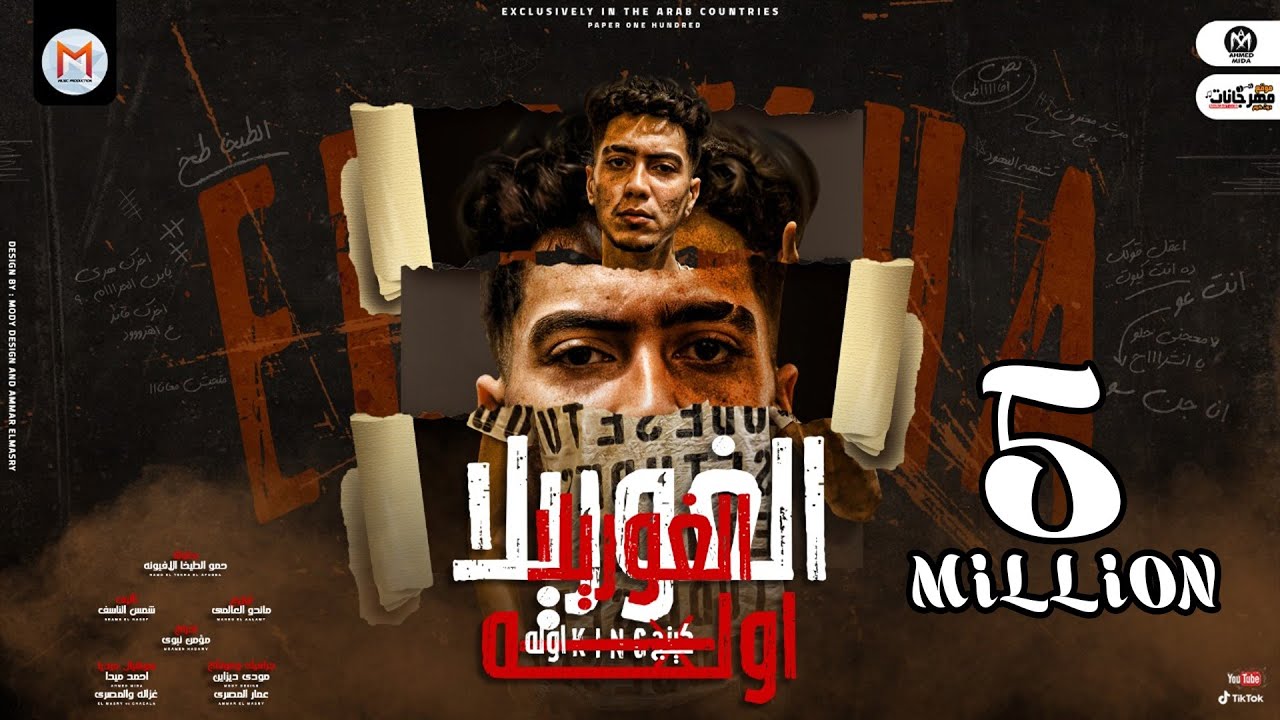 الغوريلا كينج اوله ( طب بص افاظة - سقفولى عشان بطولى ) حمو الطيخا - توزيع ماندو العالمى -2021