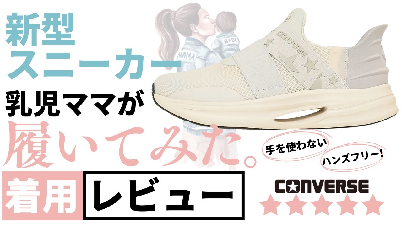 ママ必見☆【リアル着用レビュー】コンバースの新型スニーカーが超優秀！手を使わずに履けるハンズフリータイプを乳児ママが履いてみた｜CONVERSE CAVESTAR SLIT SLIDE XG