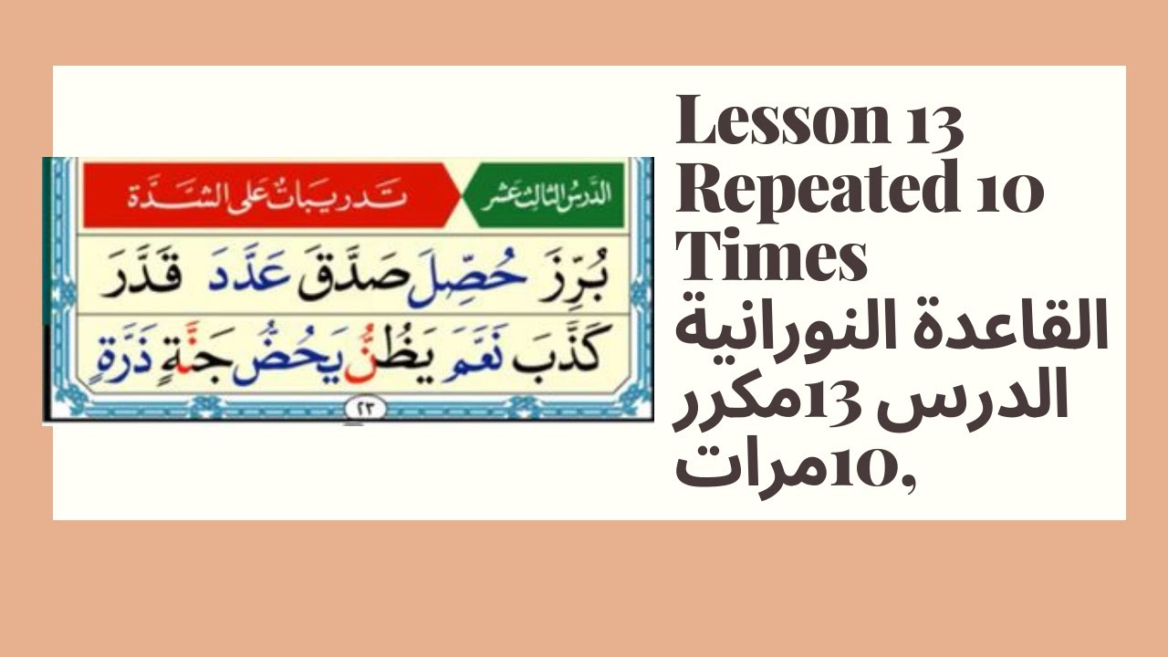 القاعدة النورانية الدرس 13 مكرر 10 مرات Noorania Lesson 13 Repeated 10 Times