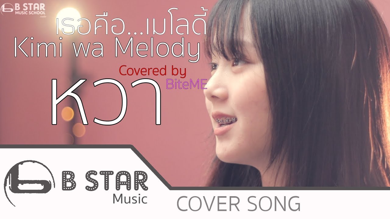 Kimi wa Melody เธอคือ…เมโลดี้ / BNK48 Cover by หวา BiteME