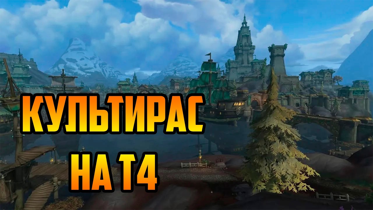 КУЛЬТИРАС НА Т4 | Warcraft III SurvChaos OZGame Edition V1.63fix