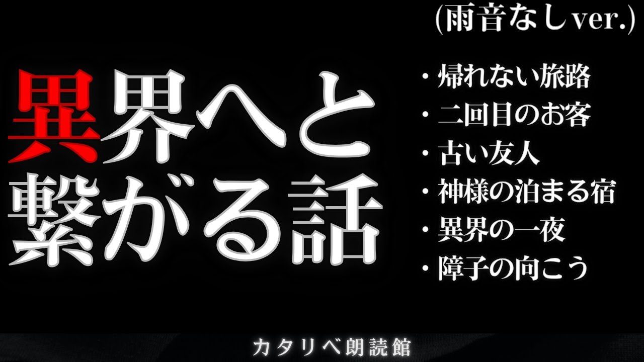 異界へと繋がる不思議な話 雨音なしver.