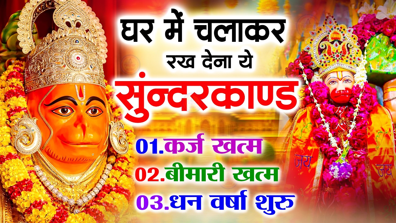 सुन्दरकाण्ड का ये चमत्कार घर मे चलाकर रखे कर्ज खत्म, बीमारी खत्म धन वर्षा शुरू #sunder_kand #Hanuman