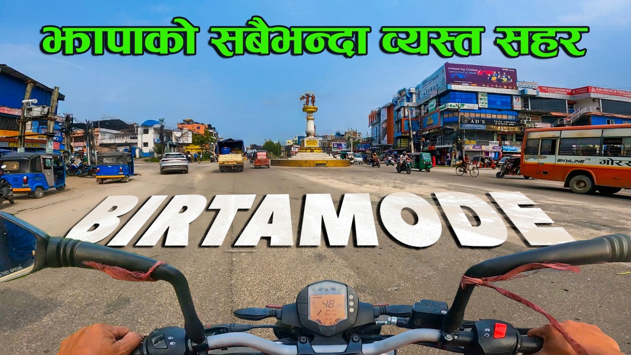 झापाको सबैभन्दा व्यस्त सहर | Birtamode Bazaar | #jhapa