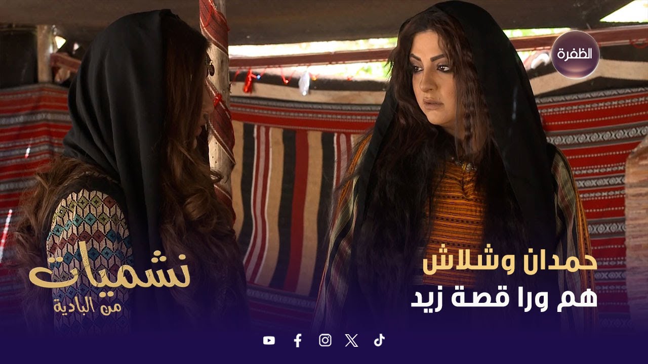 نشميات من البادية | أنا عرفت الحقيقة كلها يا خاين | الحلقة 22