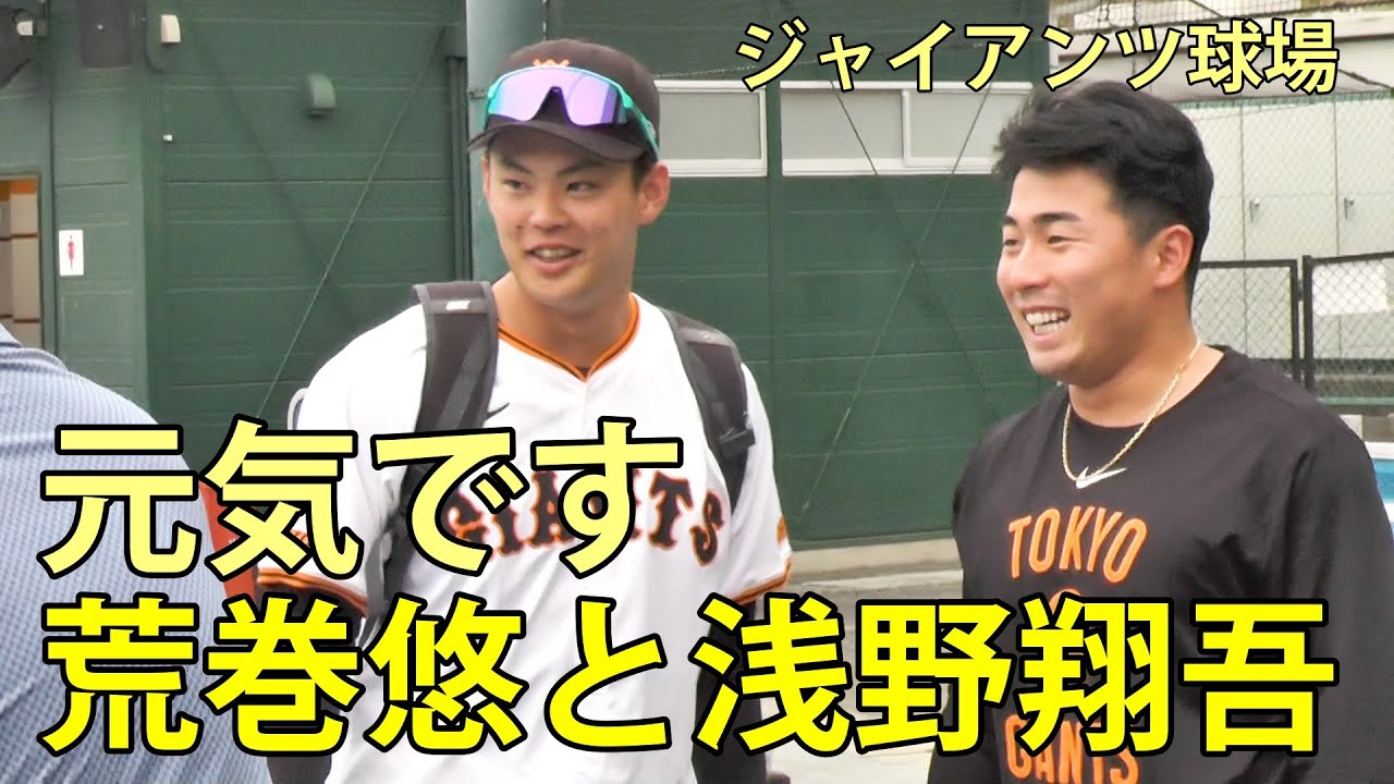 元気です　荒巻悠と浅野翔吾　ジャイアンツ球場　2025.6.8