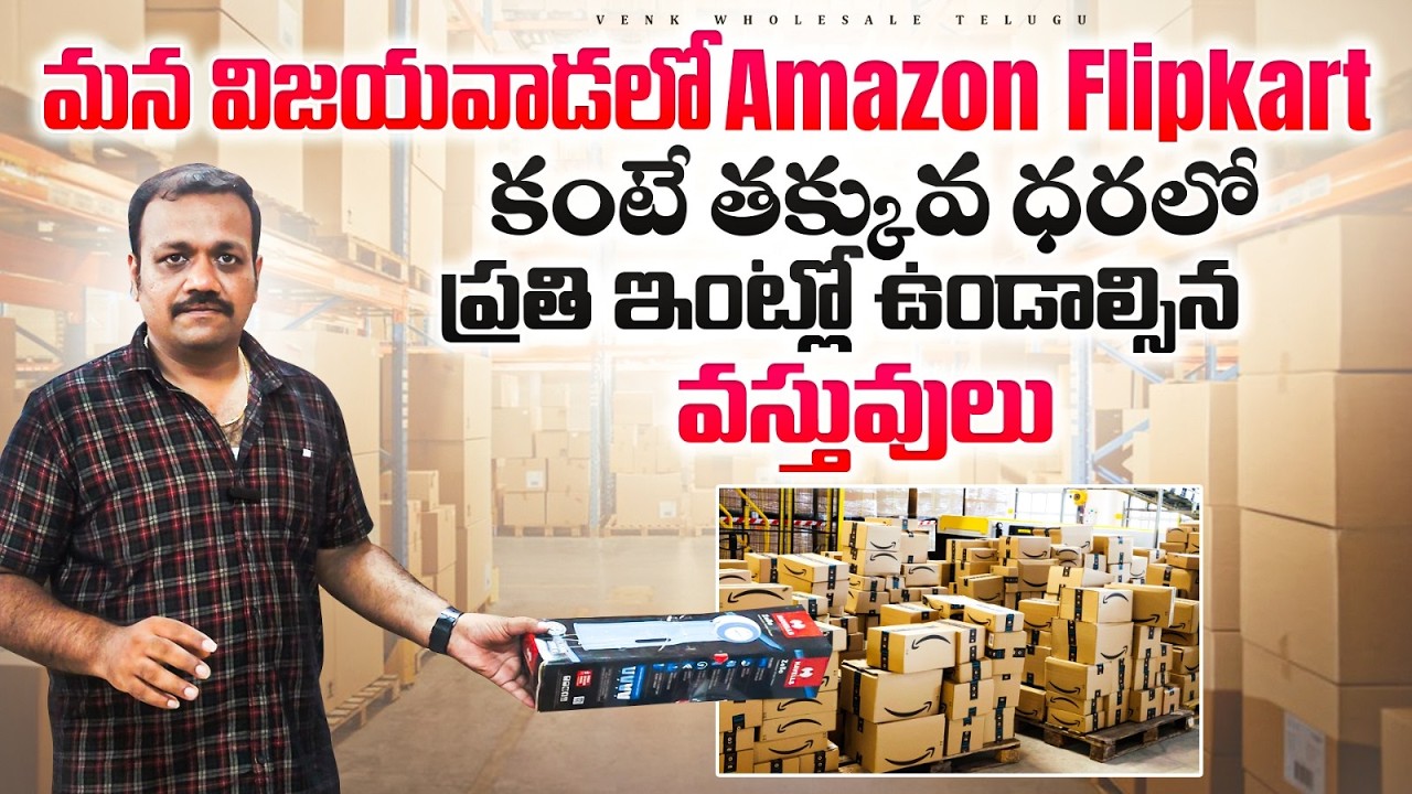 మన విజయవాడలో Amazon & Flipkart కంటే చాలా తక్కువ ధరలో ప్రతి ఇంట్లో ఉండాల్సిన వస్తువులు