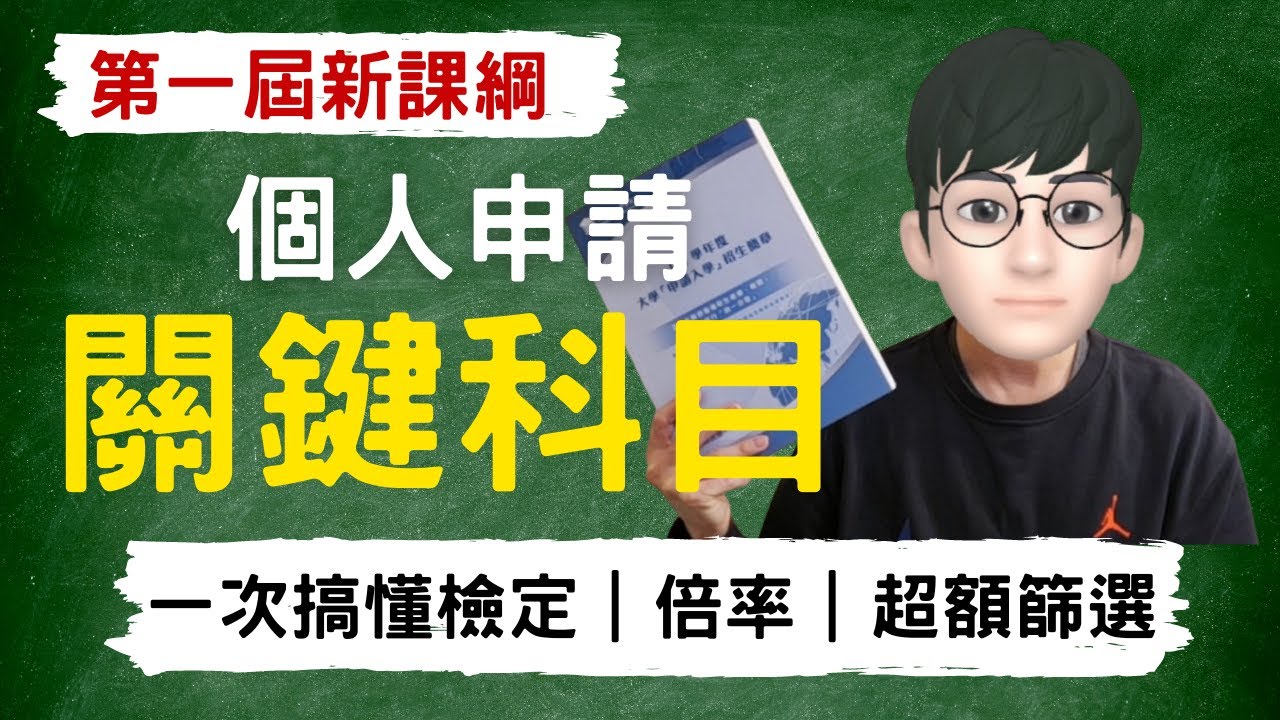 個人申請的關鍵策略｜一次搞懂檢定、倍率、超額篩選｜簡章重點#sumsung   #AR虛擬人偶