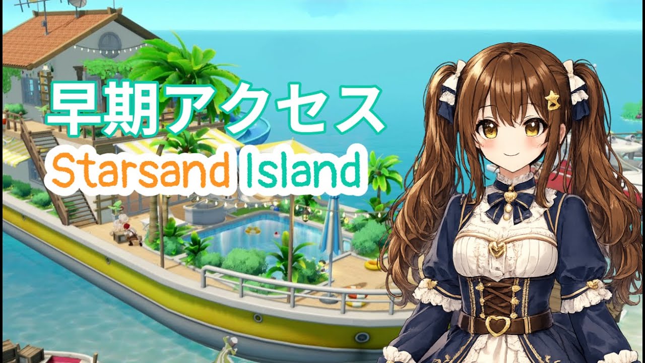 【Starsand Island】#4 月曜から朝活！【鯖江花】