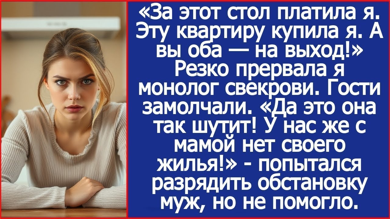 «За стол платила я, квартира моя! А вы оба — на выход!» — прервала я свекровь