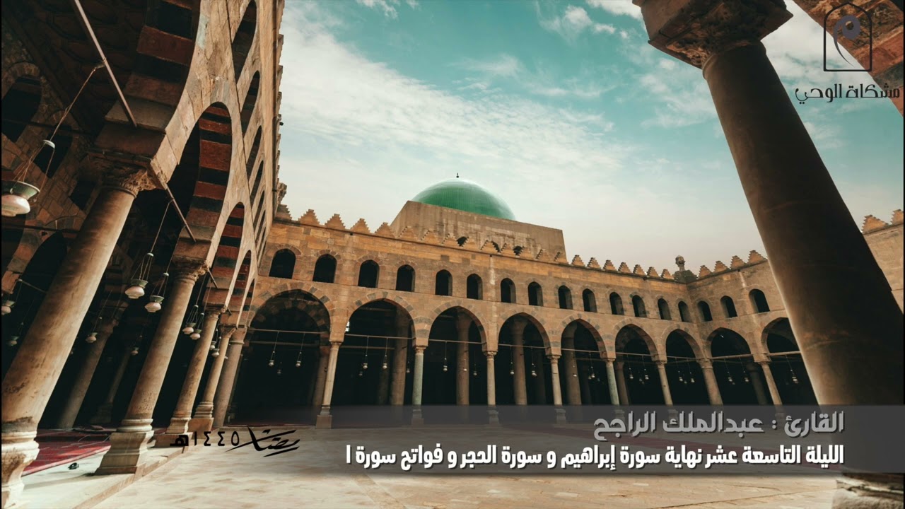 تراويح الليلة التاسعة عشر..للقارئ : عبدالملك الراجح  نهاية سورة إبراهيم و سورة الحجر ومن سورة النحل