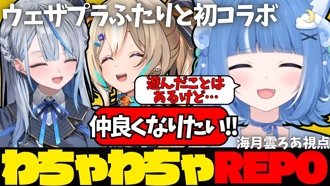 【#ろあルカひな】初コラボでわちゃわちゃ初見REPO とにかくひなたちゃんと仲良くなりたいろあちゃん #海月雲ろあ #ろあるーむ #ろありー #雨海ルカ #見ていルカ #天晴ひなた #あっぱれ配信中