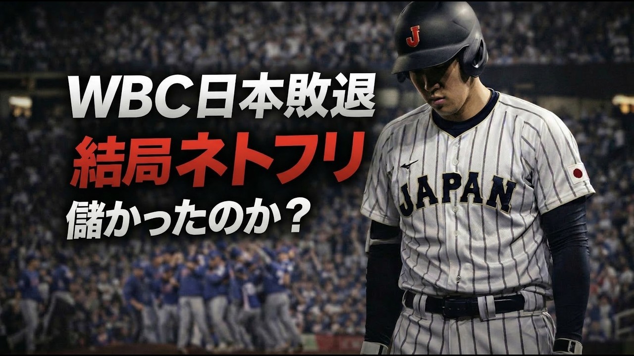 解説！WBC日本敗退で結局ネトフリは儲かったの？元博報堂作家本間龍さんと一月万冊