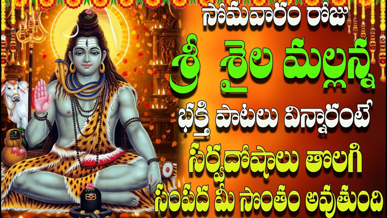 🔴LIVE సోమవారం రోజు  శ్రీ శైల మల్లన్న భక్తి పాటలు విన్నారంటే సర్వదోషాలు తొలగి  సంపద మీ సొంతం అవుతుంది