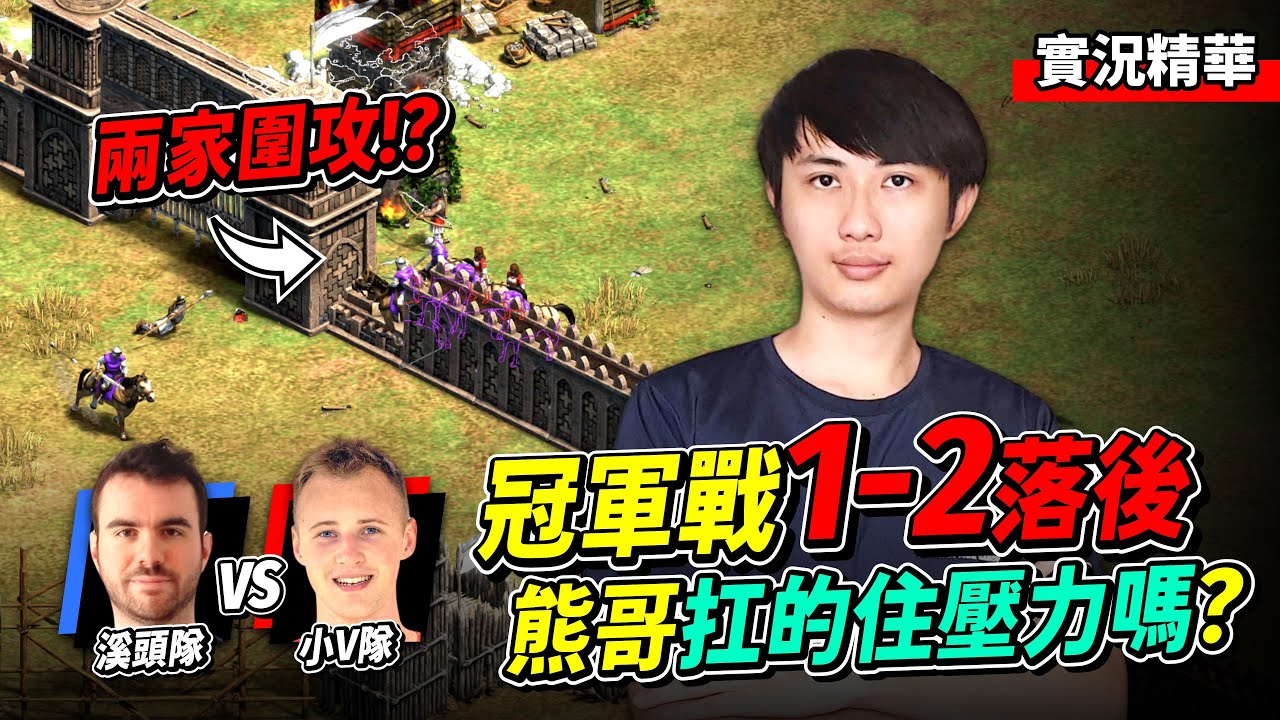 SoraKuma 憤怒競技場冠軍戰！1-2 落後局力挽狂瀾！面對小V隊的連環計進攻！熊哥能夠扛住前中期壓力嗎？｜Team Sitaux vs Team Vinchester｜實況轉播