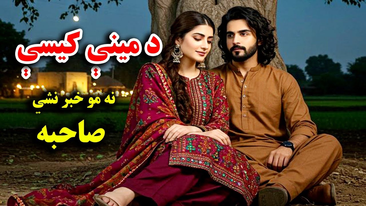 له دې قیصې نه څوک خبر نشي صاحبه