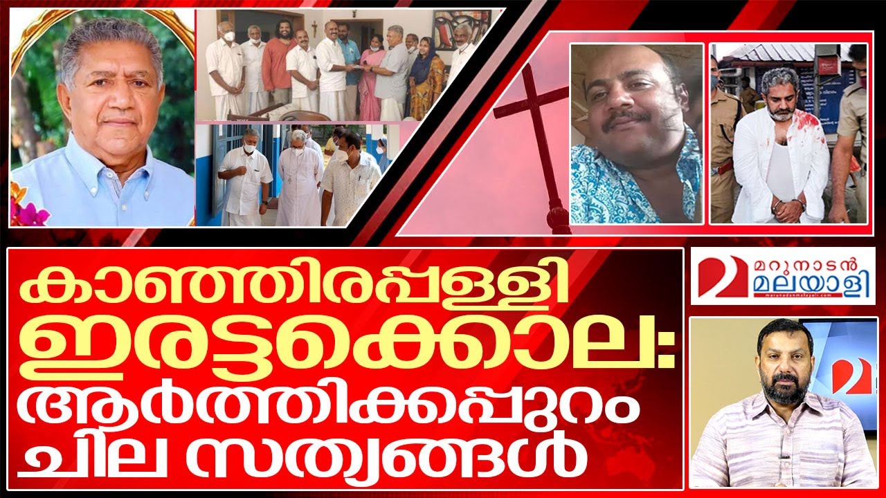 അത് ആർത്തി മൂത്ത അച്ചായന്മാരുടെ കുടിപ്പകയോ..? I About kanjirappally families
