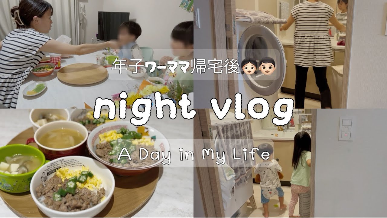 night vlog🫧年子ワーママ帰宅後👧🏻👦🏻予定通りに進まないのが育児だぜぇ✌️洗濯機新しくしてQOL爆上がり🧺