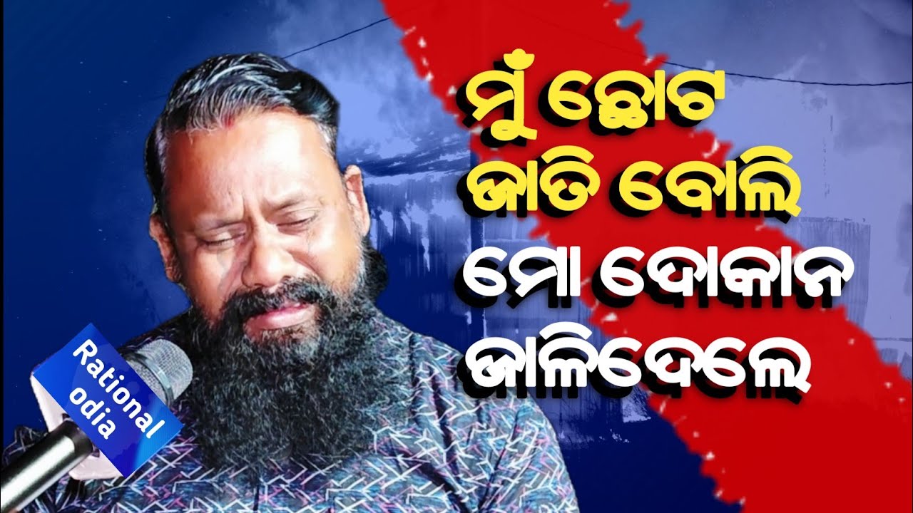 ଛୋଟ ଜାତି ବୋଲି ଉଚ୍ଚ ଜାତି ଲୋକ ମୋ ଦୋକାନ ଜାଳିଦେଲେ। Casteism in odisha_bramhanand naik@RationalOdia 