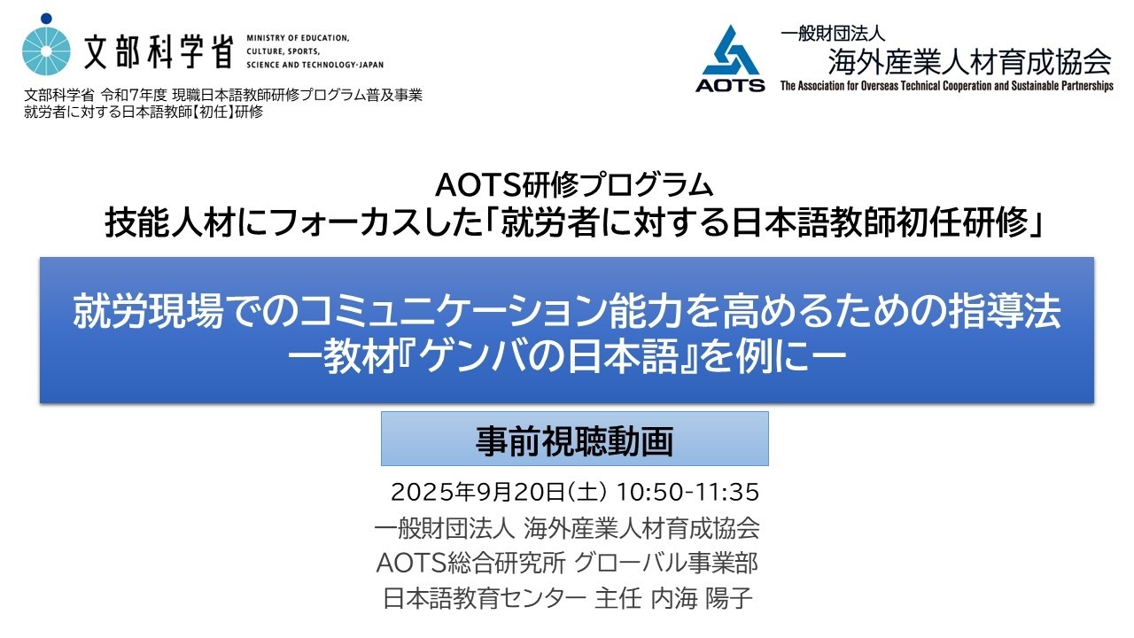 AOTS教師研修プログラム（事前視聴動画）「就労現場でのコミュニケーション能力を高めるための指導法ー教材『ゲンバの日本語』を例にー」（文部科学省 令和7年度 現職日本語教師研修プログラム普及事業）