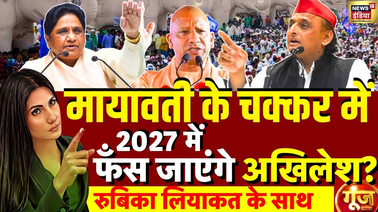Goonj With Rubika Liyaquat : Mayawati Lucknow Rally | BSP | Akhilesh Yadav | PDA | UP | CM Yogi