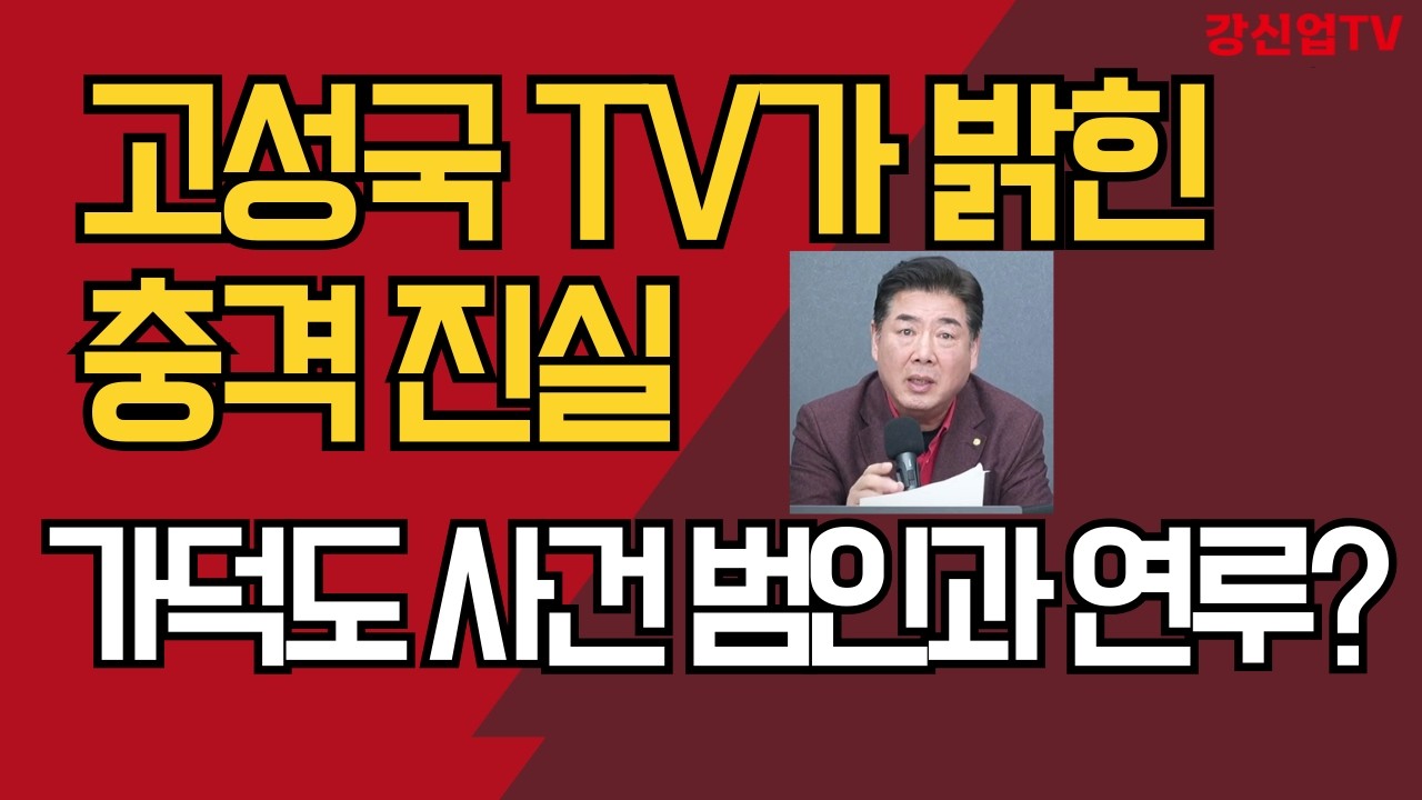 가덕도 피습 사건에 고성국 연루? 사건 내막 충격 진실