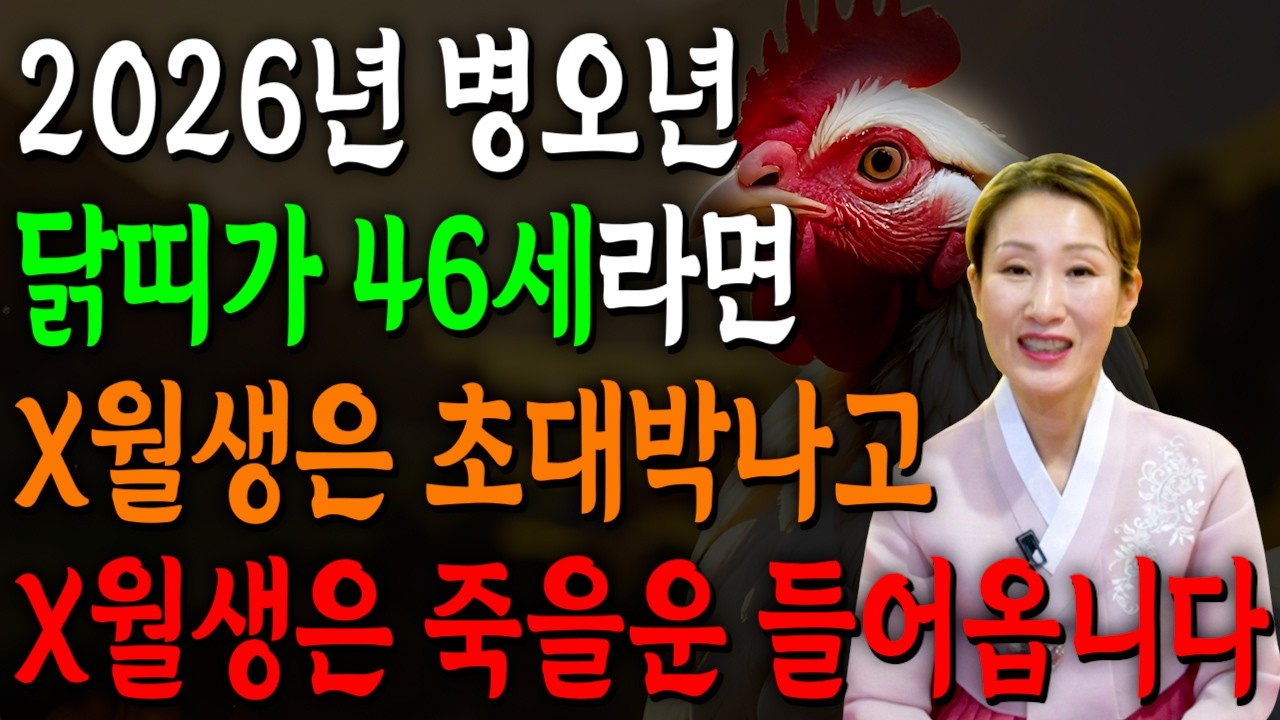 [2026년 병오년 46세 닭띠운세] 1981년생 닭띠가 X월에 태어났다면 기필코 대박납니다! 2026년 46세 닭띠에게 찾아오는 변화와 기회들!! 81년생 46세 닭띠 운세