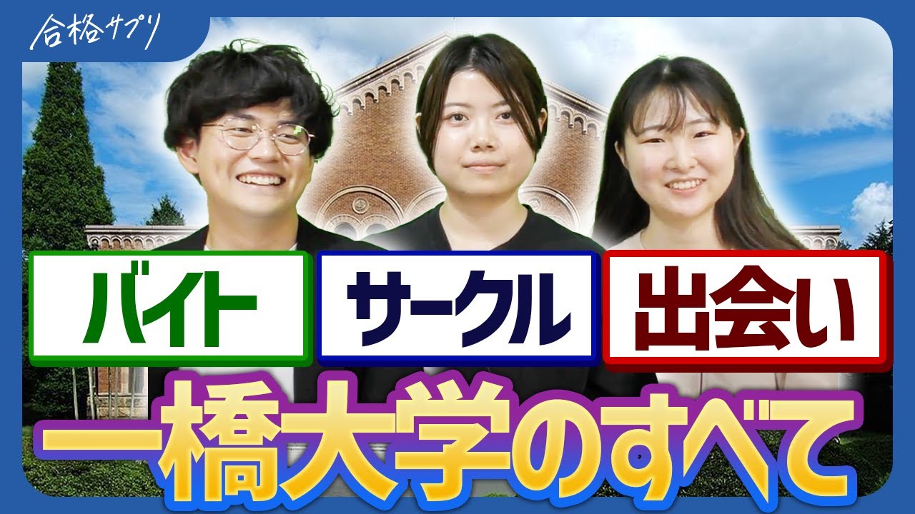 【徹底解説】現役生しか知らない一橋大学の実態