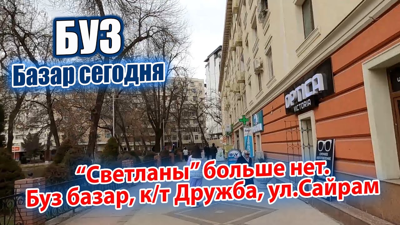 ТАШКЕНТ СЕГОДНЯ. 