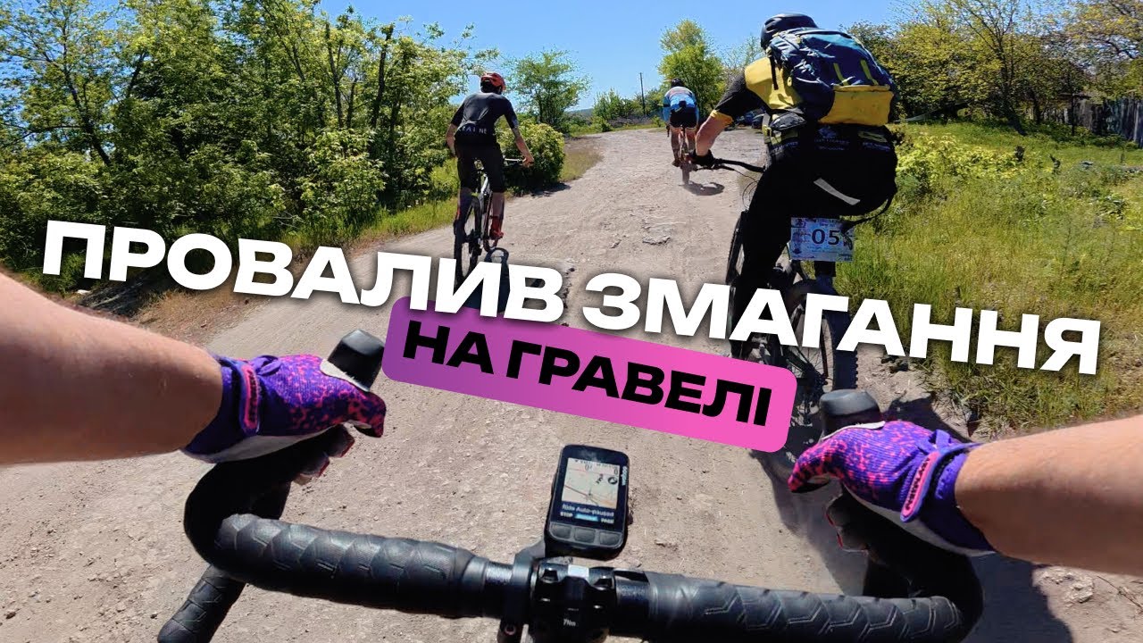 Епічно провалив крос кантрі змагання на гравелі