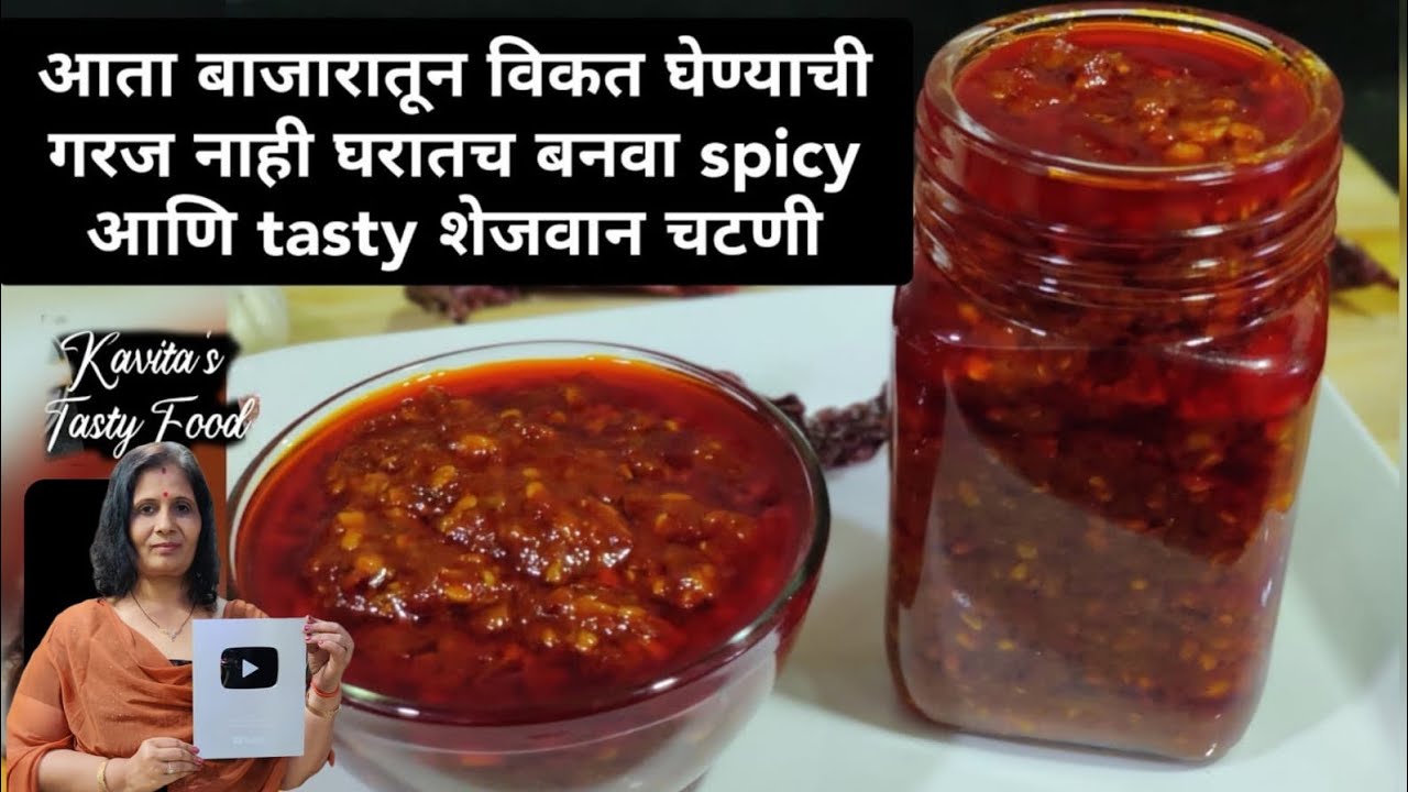 मार्केटसारखी परफेक्ट शेजवान चटणी | Restaurant Style Schezwan Chutney | शेजवान चटणी रेसिपी मराठी