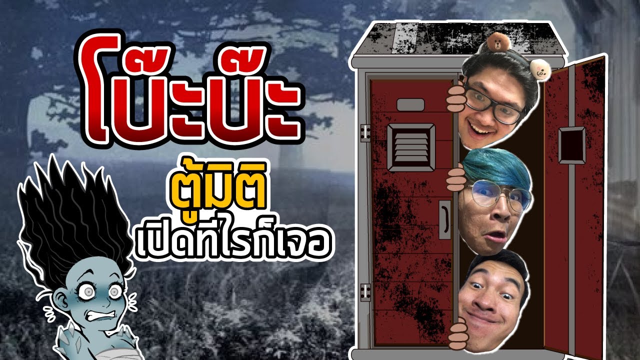 โบ๊ะบ๊ะ กับ ตู้มหัศจรรย์และการอำผี ! - Dead by daylight