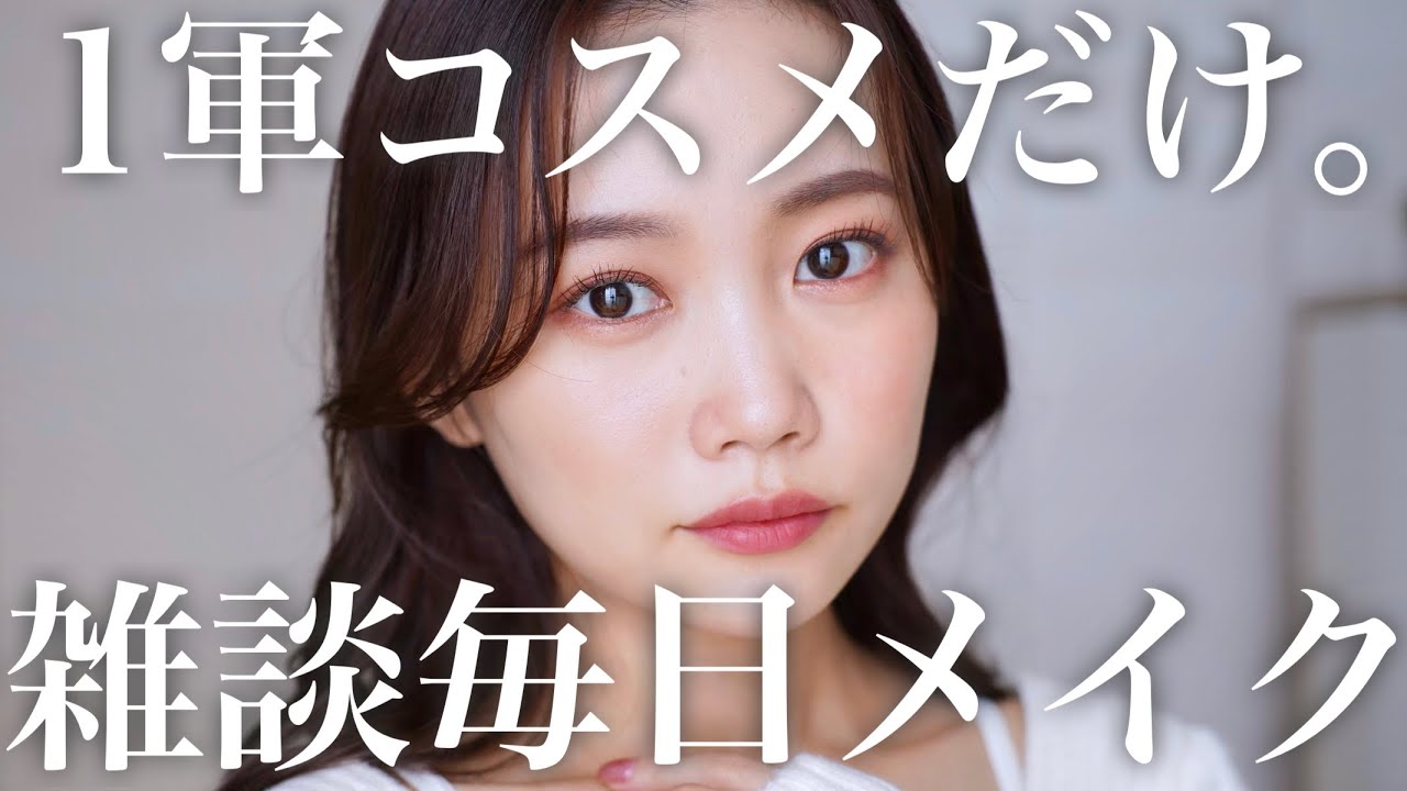 【GRWM】最近の愛用１軍コスメを使って毎日メイク♡このメイク、本当に褒められます。