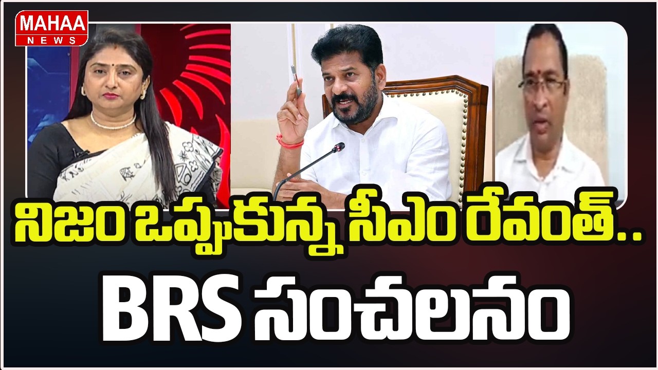నిజం ఒప్పుకున్న సీఎం రేవంత్.. BRS సంచలనం | CM Revanth On Musi Rivar | Mahaa News