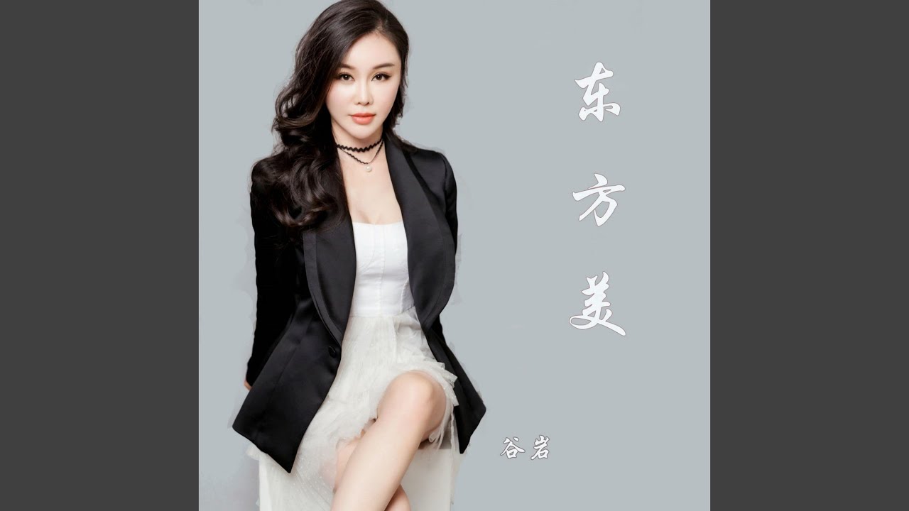 东方美