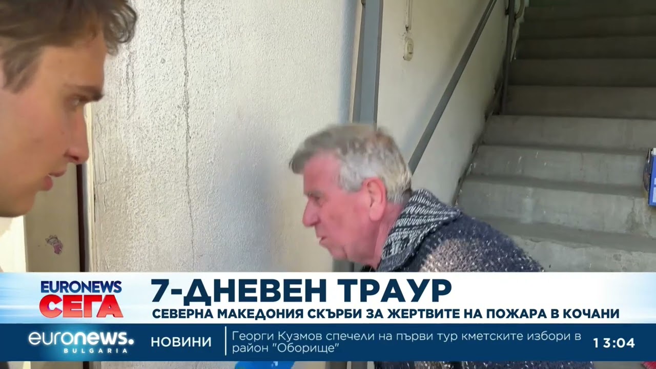 „Всички бягаха, беше пълен хаос“: Разказ от първо лице от трагедията в Кочани