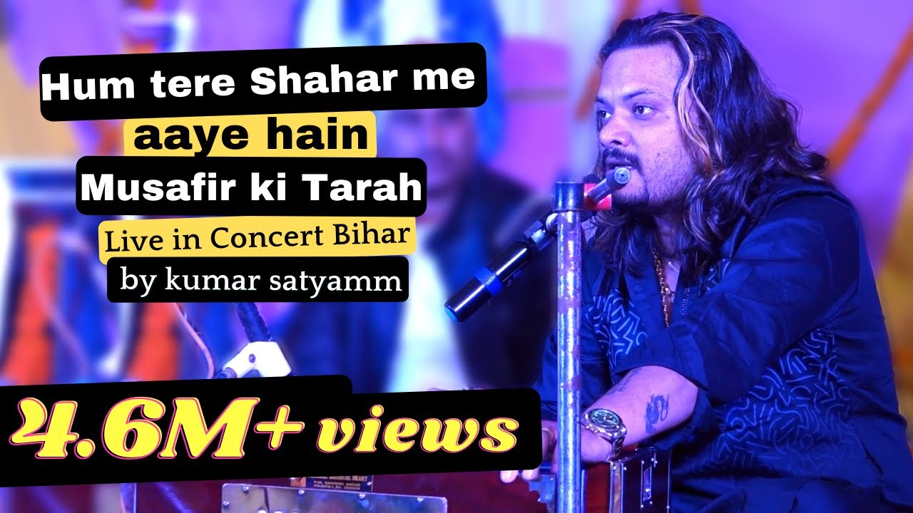 हम तेरे शहर में आए हैं Ham tere shahar me aaye hain Kumar Satyamm live in concert Bihar