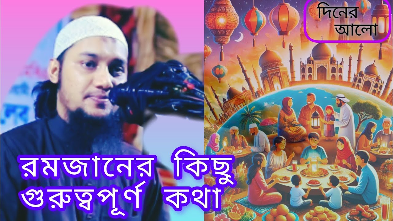 রমজানের কিছু গুরুত্বপূর্ণ কথা সুনুন জীবন পরিবর্তন হবে..! 😪🤲