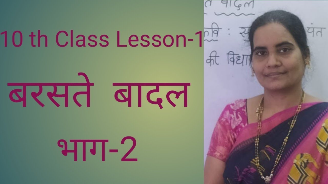 बरसते बादल 10th class lesson 1