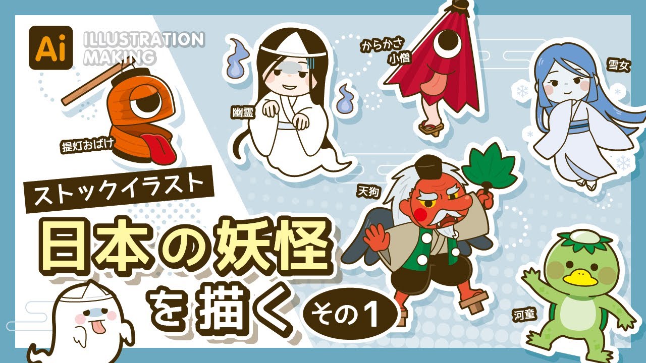 【ストックイラスト】日本の妖怪イラストメイキング1【illustrator】