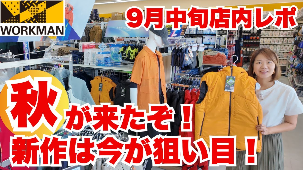 【ワークマン店内レポ】秋コーデはこれでOK！今ならカラーもサイズも選び放題/9月中旬ワークマンプラス店内レポ