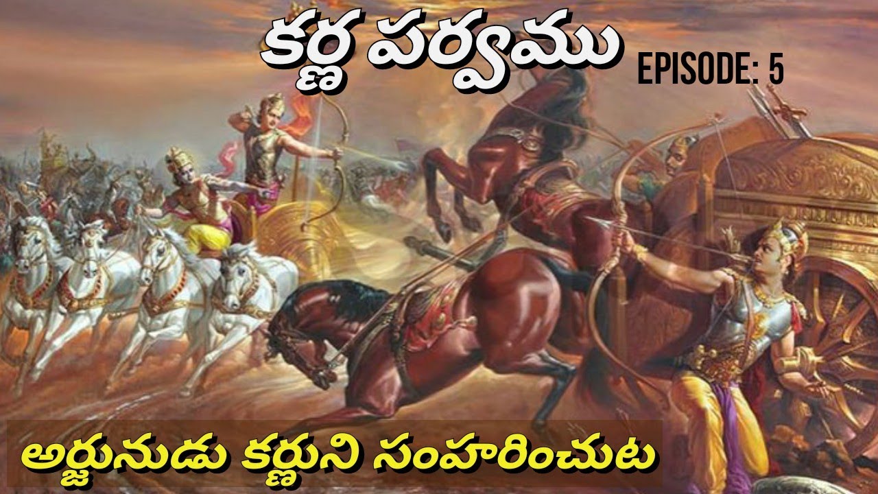 కర్ణ పర్వము 5(end) • కర్ణ అర్జునుల మధ్య యుద్ధం • Arjuna kills Karna • Chaganti • Mahabharatham