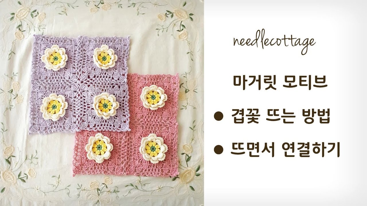 마거릿 입체꽃 모티브 [손뜨개/코바늘]