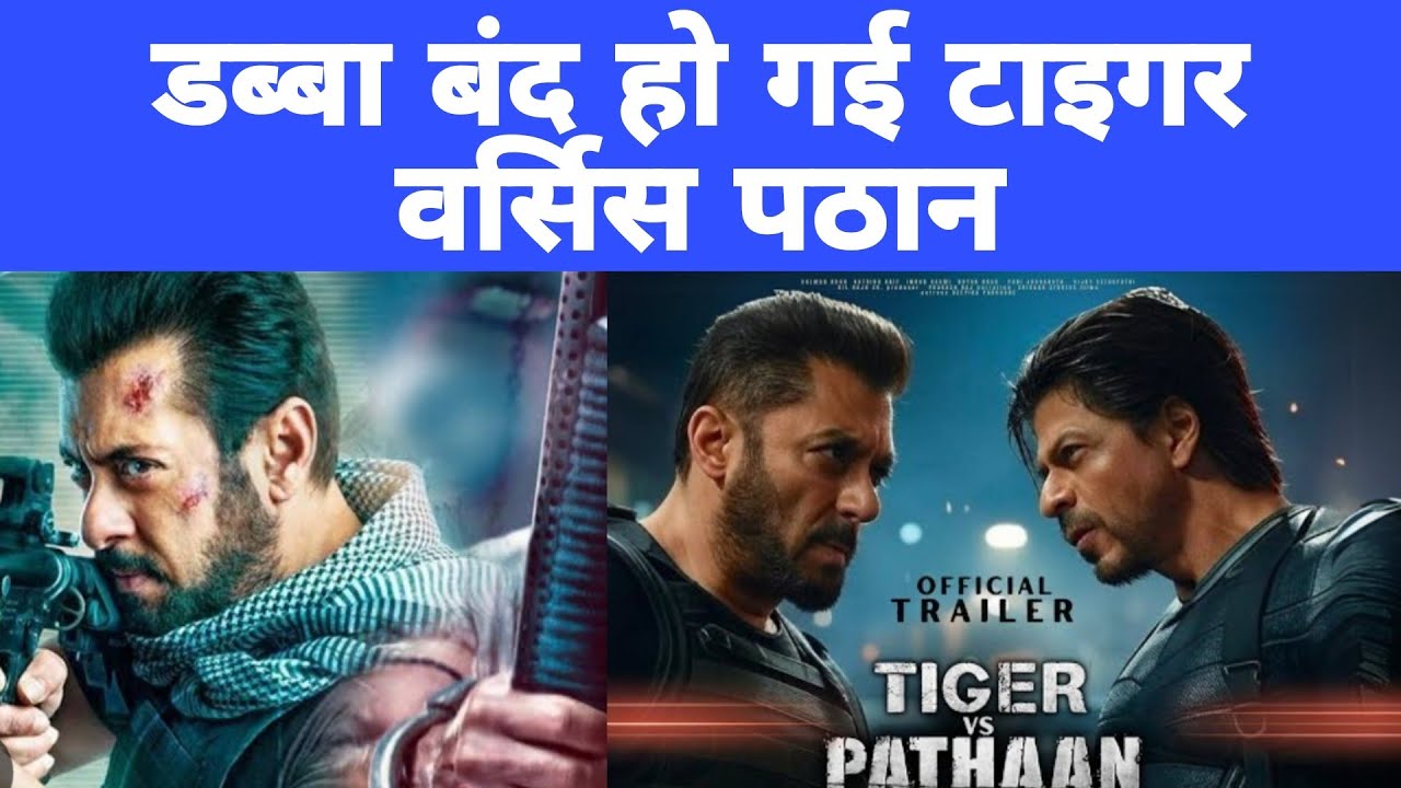डब्बा बंद हो गई Salman Khan और Sha rukh khan की टाइगर वर्सिस पठान मूवी