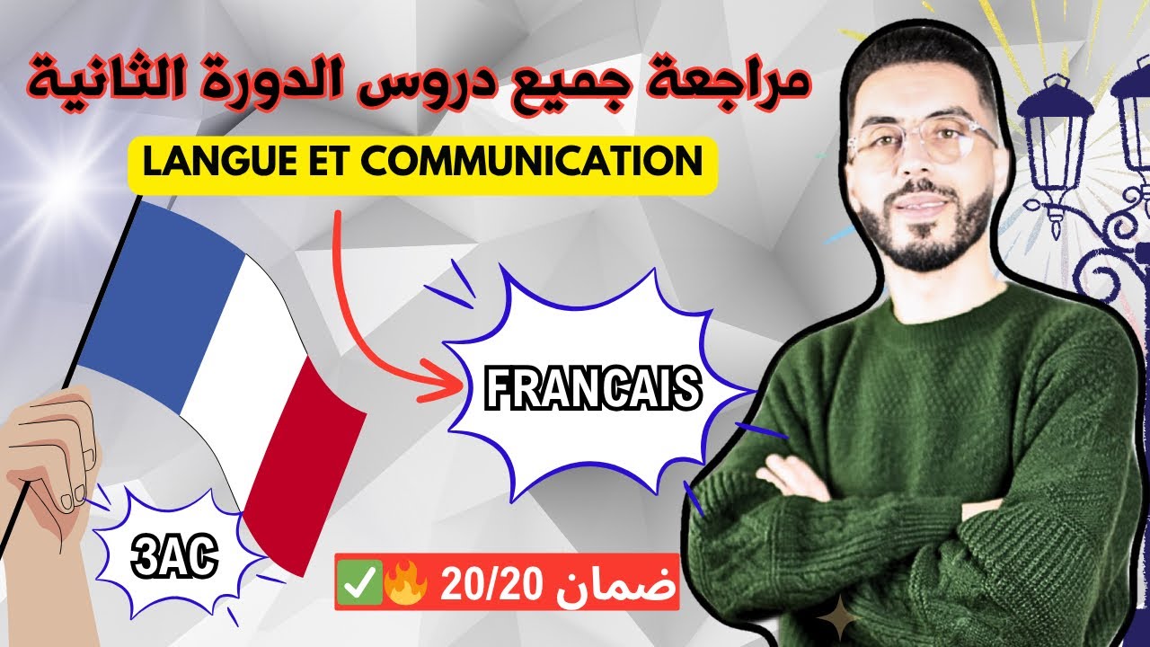مراجعة جميع دروس اللغة الفرنسية للسنة الثالثة اعدادي