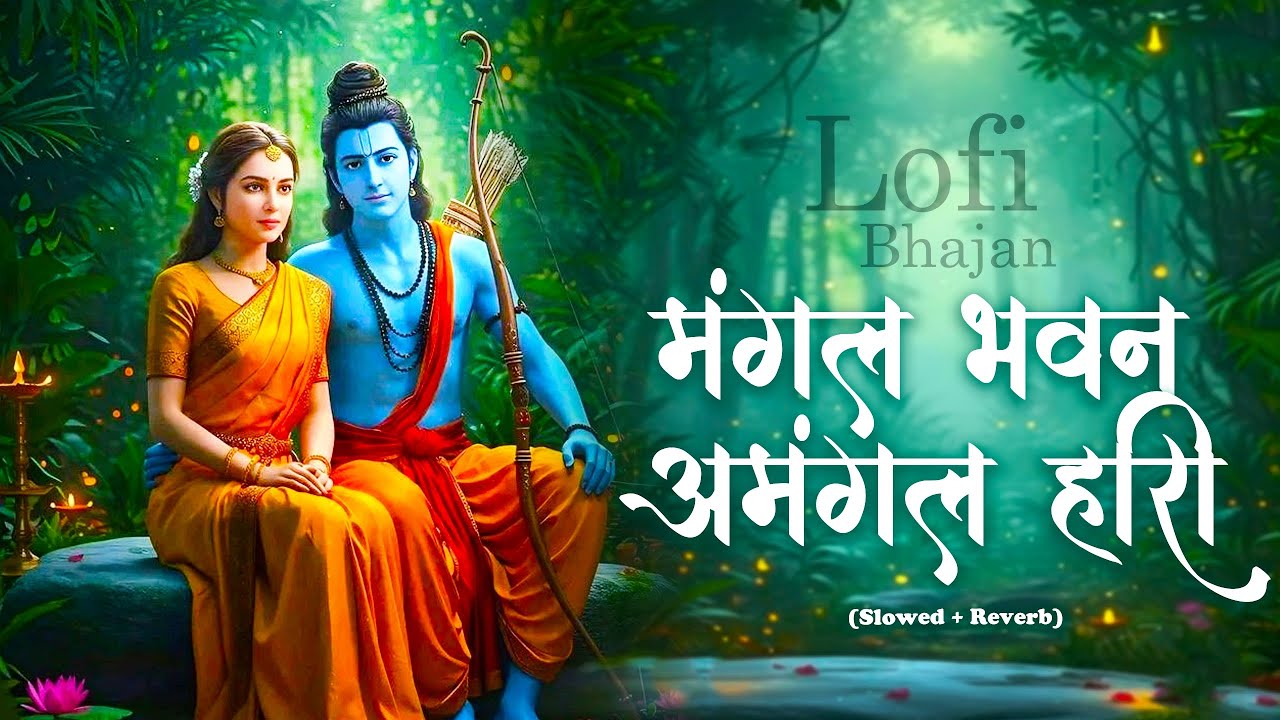 Mangal Bhawan Amangal Hari | Slowed & Reverb Lofi Version | Ramayan Chaupai | Shri Ram Bhajan | Lofi